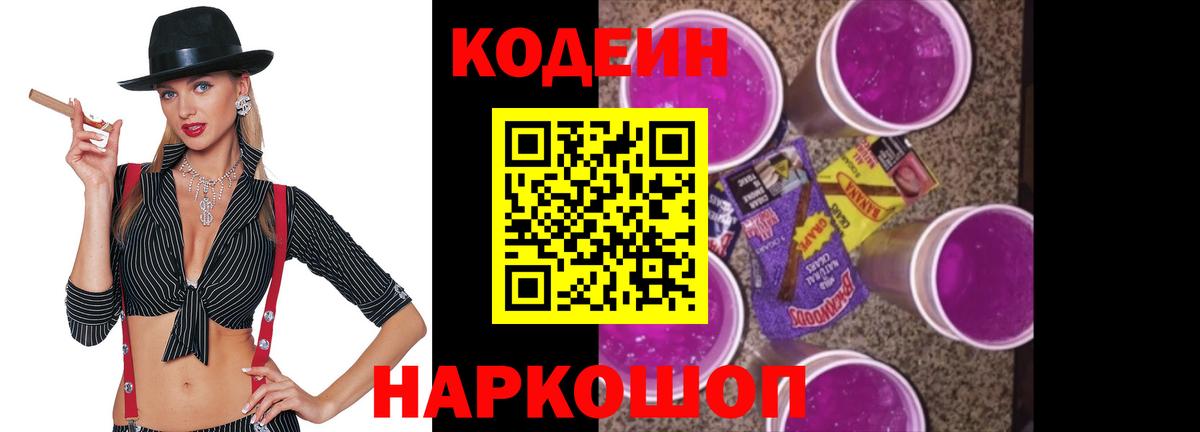 Кодеин напиток Lean (лин)  Вход с VPN  Архангельск 